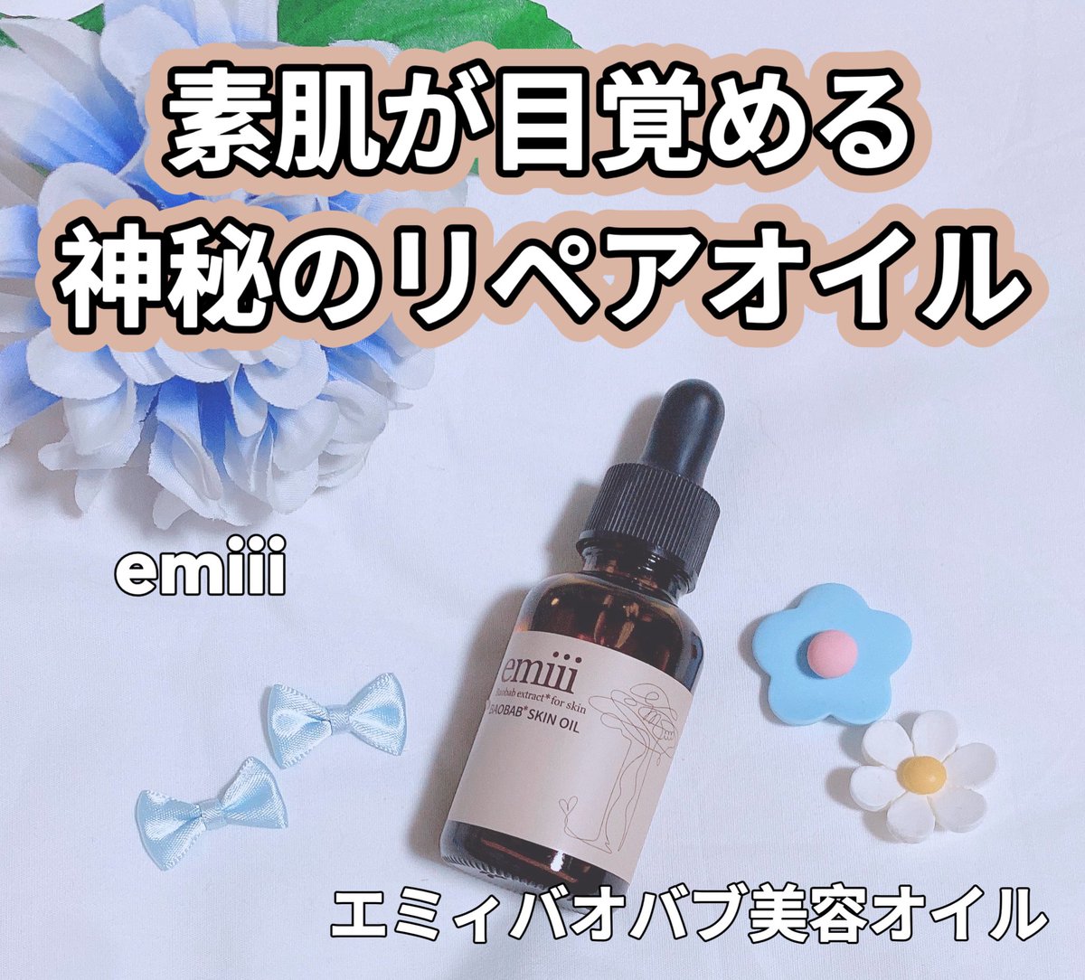 lapin__rose_'s tweet photo. ꢭ emiii ꢭ #PR
アンバサダーミッションです🤎

サラサラ系の美容オイルで
これからの季節の変わり目や
乾燥してくる時期なので
そのまま使用もいいし
手持ちのスキンケアと混ぜるのも◎

#美容オイル #保湿力強化 #emiii https://t.co/Pfc6SbSbyr