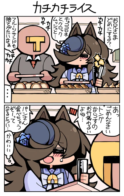 #ウマ娘 #ライスシャワー カチカチライス 