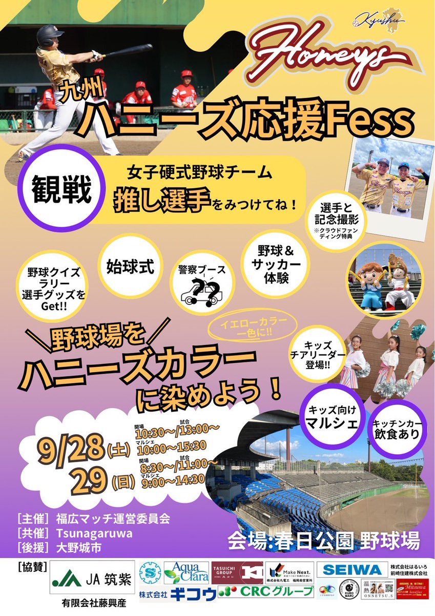 9shu_honeys's tweet photo. 【Presented by JA筑紫 福広マッチ 第5節 福岡開催】
9/28(土)13:00-
9/29(日)11:00-
🏟️福岡県営春日公園野球場
🆚はつかいちサンブレイズ
💰一般1,000円
　高校生以下無料
　大野城市民（在住無料）

イベントやキッチンカーなどを開催！！
是非お楽しみください✨
ご来場お待ちしています! https://t.co/NxaZb3zXra