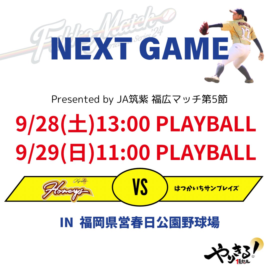 9shu_honeys's tweet photo. 【Presented by JA筑紫 福広マッチ 第5節 福岡開催】
9/28(土)13:00-
9/29(日)11:00-
🏟️福岡県営春日公園野球場
🆚はつかいちサンブレイズ
💰一般1,000円
　高校生以下無料
　大野城市民（在住無料）

イベントやキッチンカーなどを開催！！
是非お楽しみください✨
ご来場お待ちしています! https://t.co/NxaZb3zXra