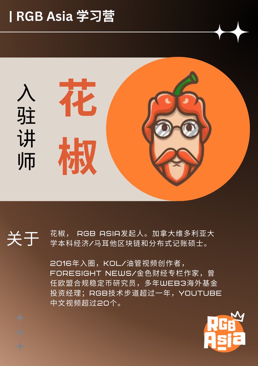 🎊RGB asia ！  

入驻导师——花椒老师

准备在学习营带来主题<RGB入门101，什么是客户端验证/一次性密封>

#rgbasia #RGBASIA #RGB