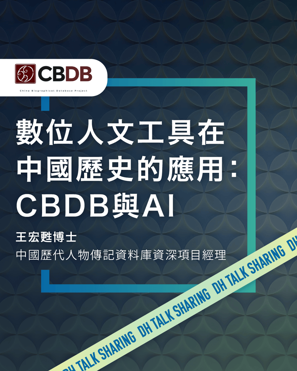 hkbulibdmss's tweet photo. [𝗗𝗛 𝗧𝗮𝗹𝗸 𝗦𝗵𝗮𝗿𝗶𝗻𝗴 💛✨️]
數位人文工具在中國歷史的應用：CBDB 與 AI
https://t.co/tRspIKf8Hp

香港理工大學中國歷史及文化學系主辦
哈佛大學王宏甦博士主講

#CBDB #database #ChineseHistory #AI #Harvard #PolyU https://t.co/6yHTw14Rgi