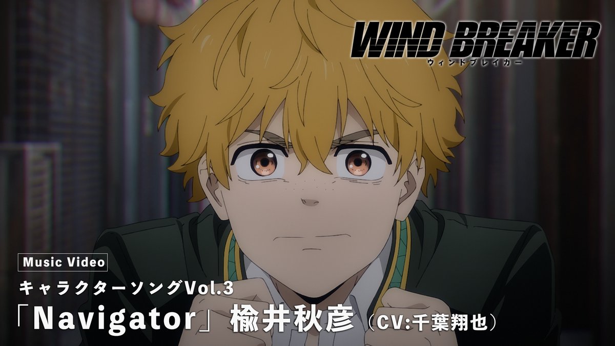 WIND BREAKER スペシャルくじ第二弾