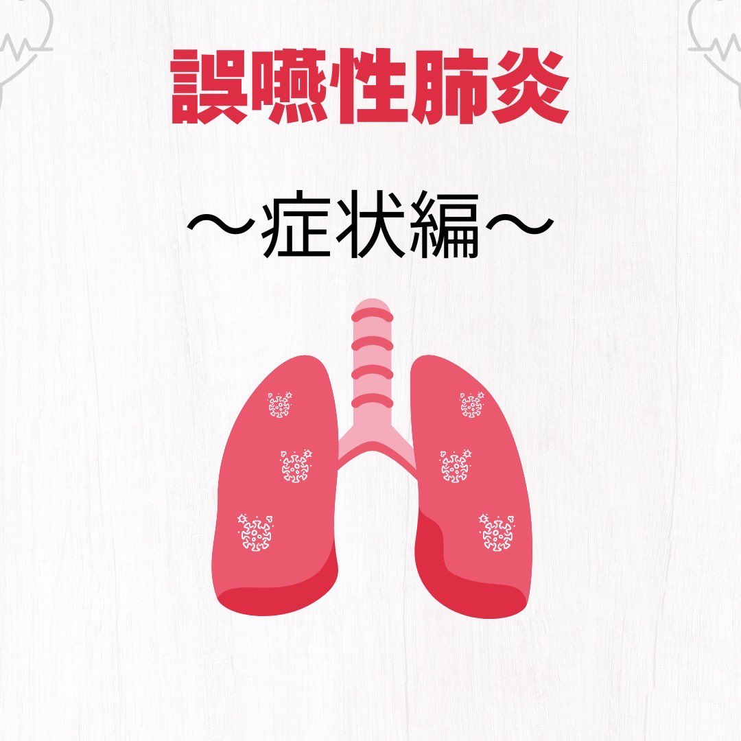 DoctorAdviserJP's tweet photo. 誤嚥性肺炎

〜症状〜
発熱、咳、膿性痰といった、肺炎に典型的な症状が出ます。しかし高齢者の場合典型的な症状ではなく、全身倦怠感や食欲低下などの非特異的な症状のみがみられることもあります。 https://t.co/6q5q4cri2M