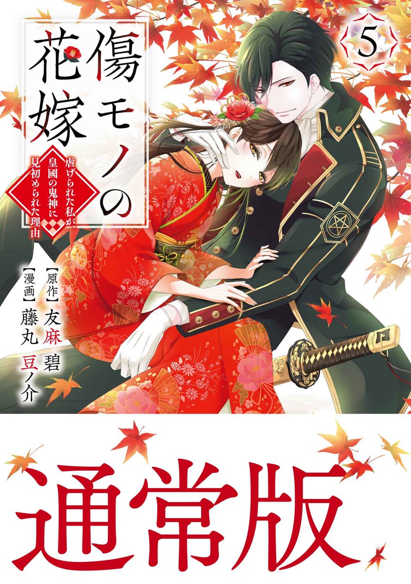 ￡傷モノの花嫁1～10巻 初版・帯付き・特典付き￡ 傷モノの花嫁(10) 小冊子付き特装版 (講談社キャラクターズA) | 友麻