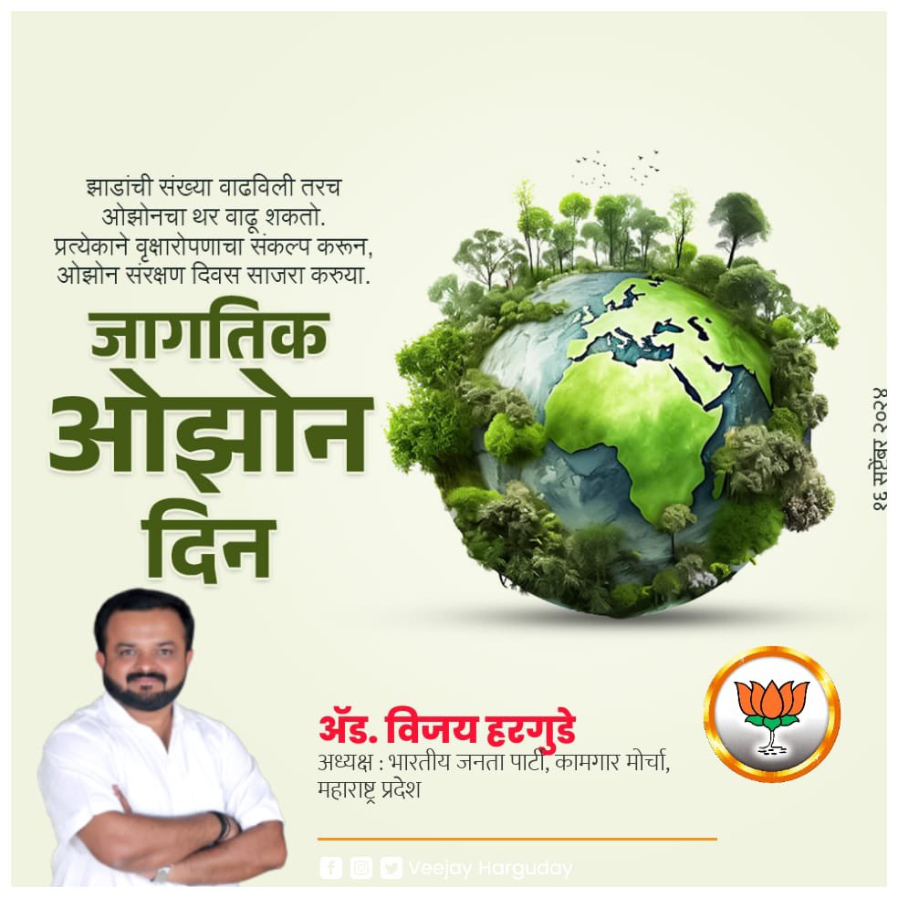 HargudayVeejay's tweet image. वातावरणातील ओझोन थराचा समतोल राखूया,
पर्यावरणाचे संवर्धन करूया.....!

जागतिक ओझोन दिन....

#ozone #ozoneday #ozonetechnology