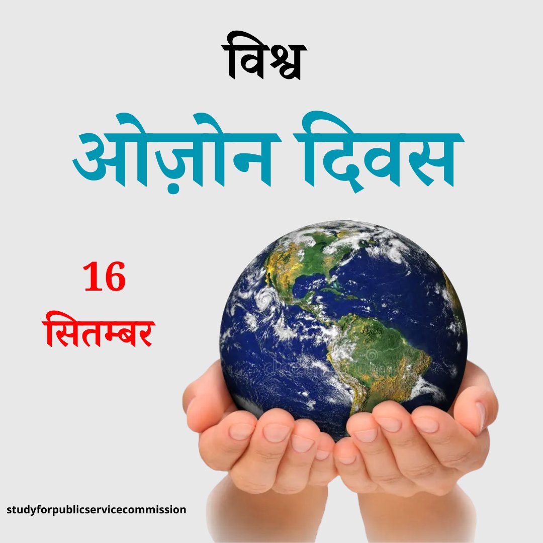 Study4PSC's tweet image. विश्व ओज़ोन दिवस…
.
#InternationalOzoneDay #WorldOzoneDay #OzoneDay #Ozone #OzoneLayer #Preservation #OzonePollution #studyforpublicservicecommission #s4psc