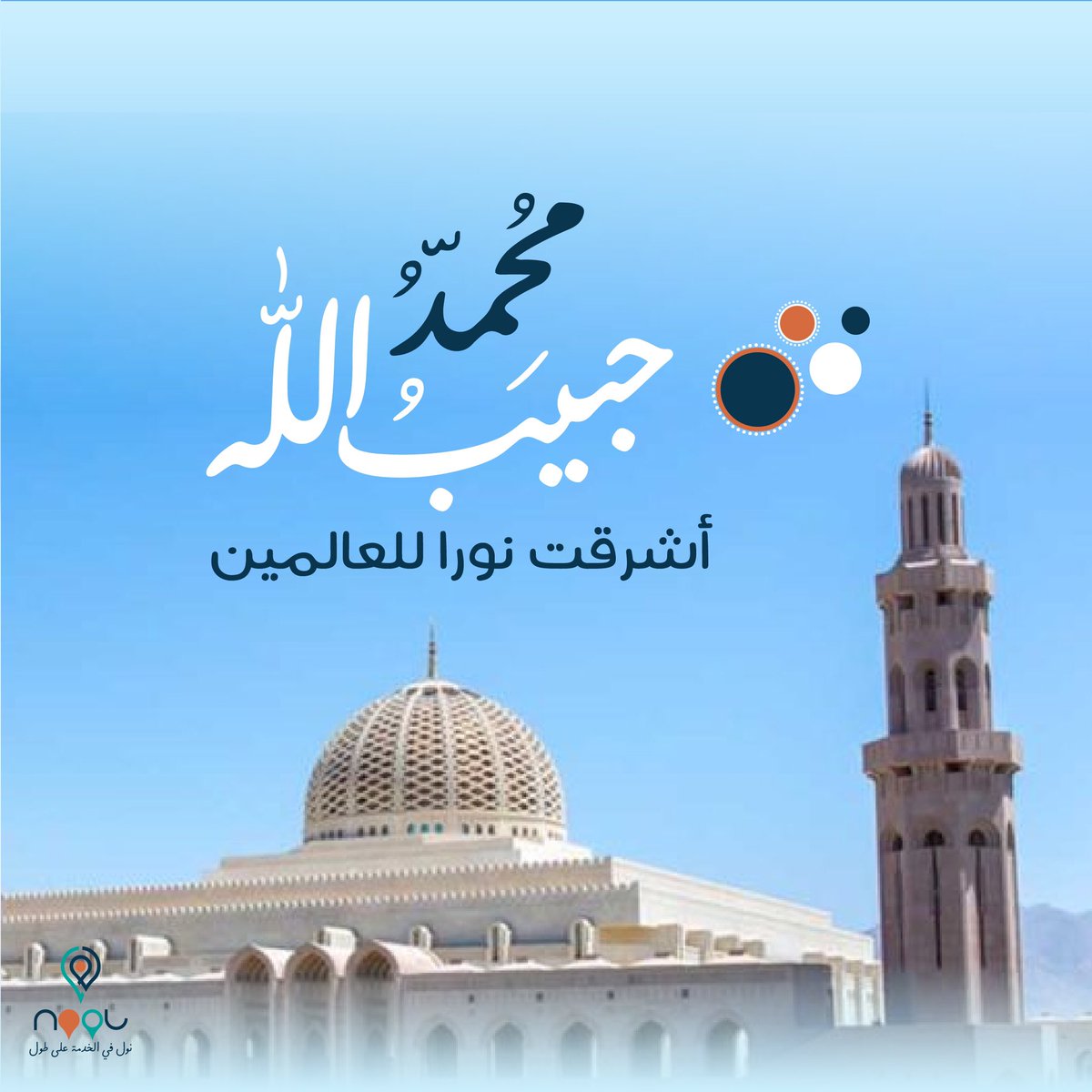 #نول #نول_في_الخدمة_على_طول #المولود_النبوى_الشريف