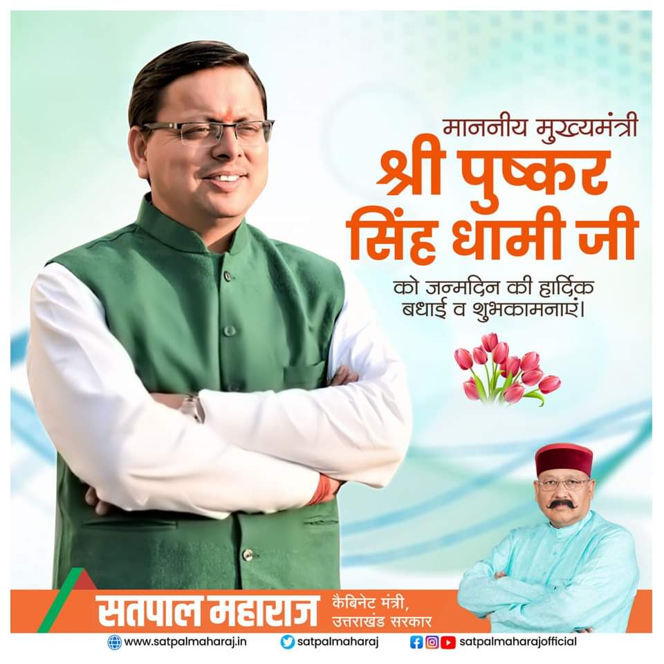 satpalmaharaj's tweet photo. जन्मदिवस की बधाई एवं शुभकामनाएं। आपके उत्तम स्वास्थ्य एवं दीर्घायु जीवन की कामना करता हूं।

@pushkardhami https://t.co/NuCpQAFk7W