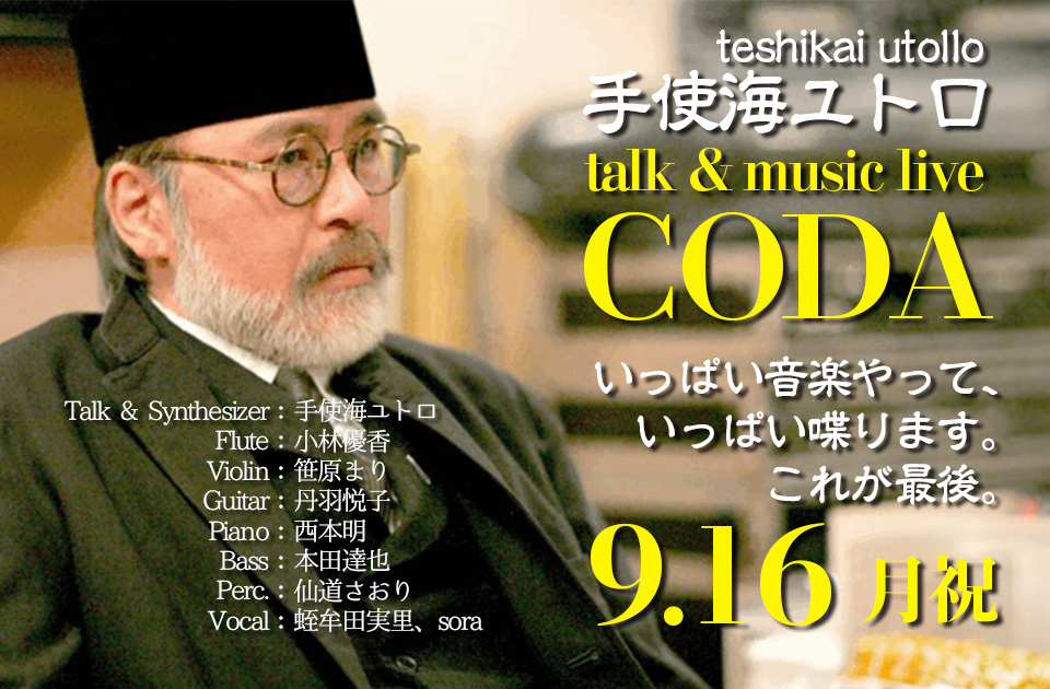 本日はこちら！

#手使海ユトロ talk &amp; music live
CODA 🕯🎻

当日券ございます！お電話ください☎︎

🕖17:00 / 18:00
🎫¥5,500
🍽別途2オーダーより

⏬詳細はこちら
mahoroza.jp/schedule/24091…

#まほろ座　#町田