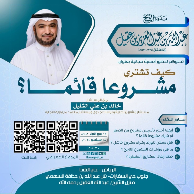 ندوة الشيخ عبد الله العقيل رحمه الله tweet media