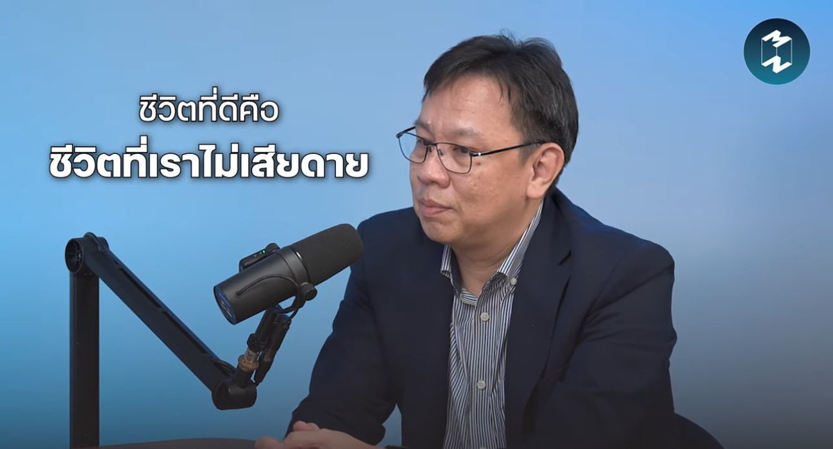 “ชีวิตที่ดีคือ ชีวิตที่เราไม่เสียดาย”

-อาจารย์ นภดล ร่มโพธิ์