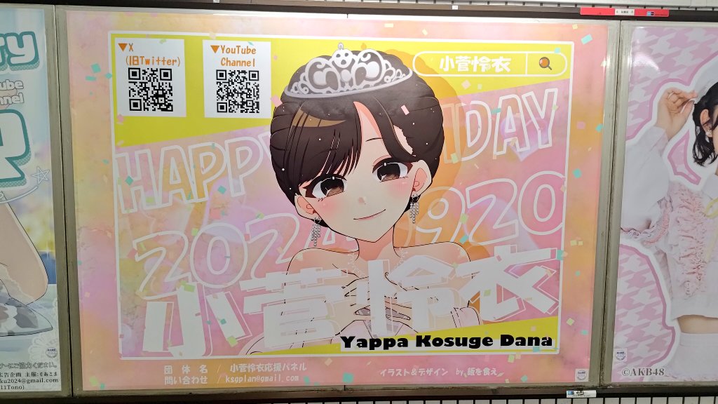 小菅さんの生誕広告見つけた〜！めっちゃかわいい🥳🥳🥳🥳
#小菅30BE #小菅怜衣生誕祭2024