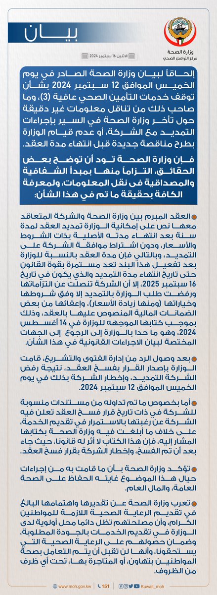 KUWAIT_MOH's tweet photo. #بيان| إلحاقاً لبيان وزارة الصحة الصادر في يوم الخميس الموافق 12 سبتمبر 2024 بشأن توقف خدمات التأمين الصحي #عافية (3). https://t.co/4snBh4CMA3