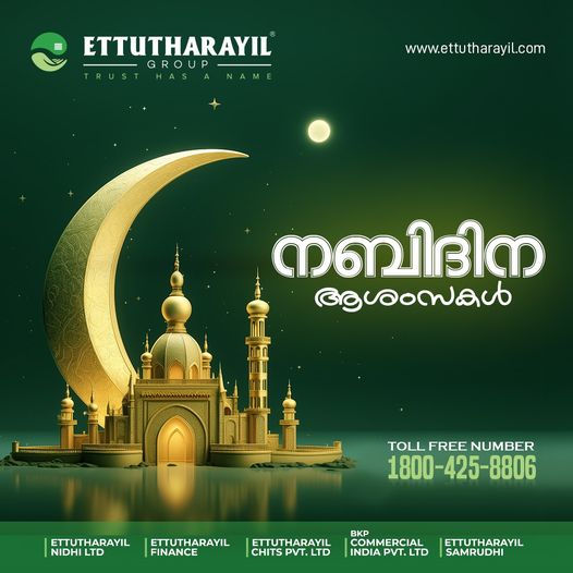 Ettutharayil012's tweet image. ഏവർക്കും എട്ടുതറയിൽ ഗ്രൂപ്പിന്റെ നബിദിനാശംസകൾ.
📷 ettutharayil.com
.
.
.
#Ettutharayil #Nabidinam #ProphetDay #PeaceAndBlessings #MessageOfPeace #SpreadingKindness #NabiDay #Nabidinam2024 #unityandfaith