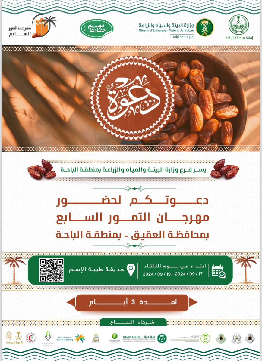 #دعوة 
لحضور  #مهرجان_التمور_السابع
بمنطقة #الباحة 
#محافظة_العقيق
ابتداء من يوم الثلاثاء 17/9/2024 م 
14/3/1445 هـ
ولمدة 3 أيام 
الموقع : حديقه طيبة الأسم 
#فرع_وزارة_البيئة_والمياه_والزراعة_بالباحة
