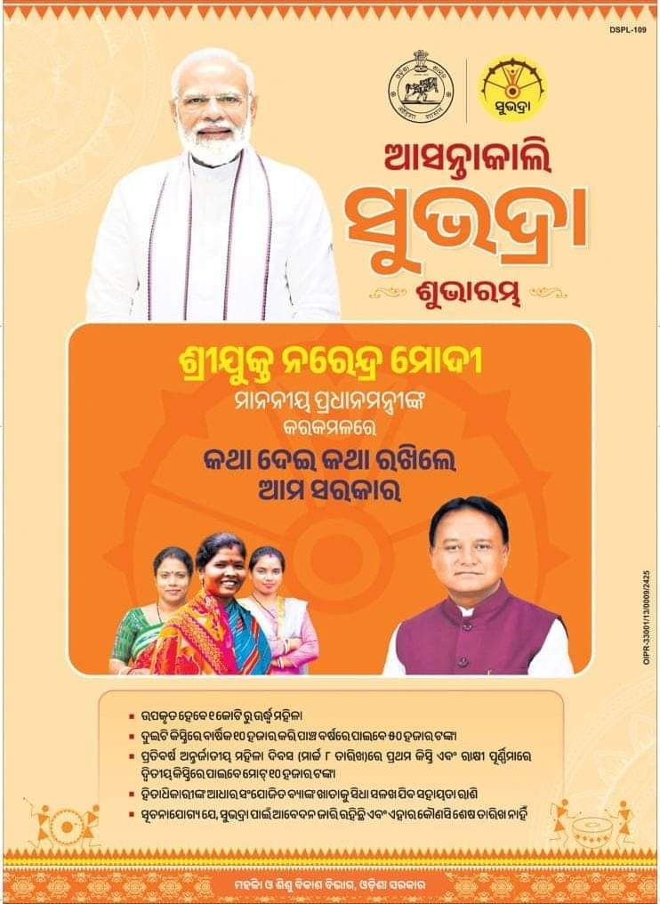 ପ୍ରତିଶ୍ରୁତି ପୂରଣ ହେଉଛି। ମହିଳା ସଶକ୍ତିକରଣ ଦିଗରେ ଓଡ଼ିଶା ଆଗକୁ ବଢ଼ୁଛି। ମାନ୍ୟବର ପ୍ରଧାନମନ୍ତ୍ରୀ ଶ୍ରୀ <a href="/narendramodi/">Narendra Modi</a>   ଆସନ୍ତାକାଲି 'ସୁଭଦ୍ରା' ଯୋଜନା ହିତାଧିକାରୀଙ୍କୁ ସହାୟତା ରାଶି ପ୍ରଦାନର  ଶୁଭାରମ୍ଭ କରିବେ। 
#SubhadraYojana #ସୁଭଦ୍ରା #ବିକଶିତଓଡ଼ିଶା #modiguarantee #PeoplesCM