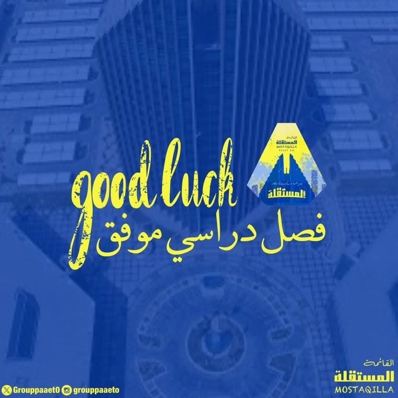 -

تتمنى لكم قائمتكم المستقلة فصل دراسي مليء بالنجاح والعطاء💛💙

#paaet
#التطبيقي
#بعزائمنا_سيكتب_نصر_المستقلة