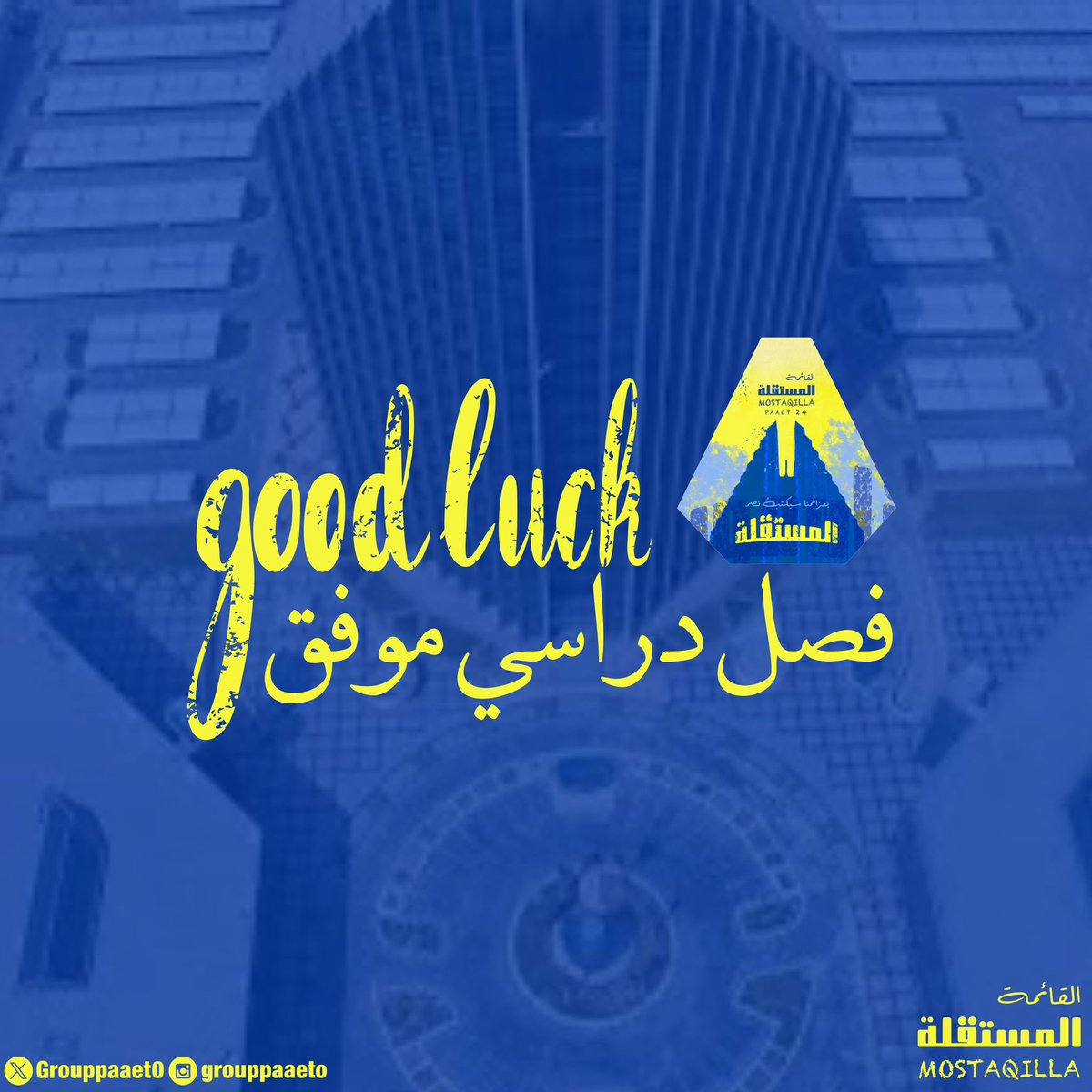 -

تتمنى لكم قائمتكم المستقلة فصل دراسي مليء بالنجاح والعطاء💛💙

#paaet
#التطبيقي
#بعزائمنا_سيكتب_نصر_المستقلة