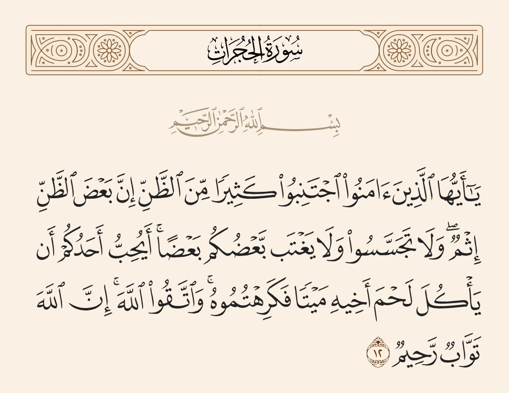Dorr_ALKLaaM's tweet photo. ظنوا فتجسسوا فإغتابوا ولو اتقوا الله وتابوا لتاب عليهم ورحمهم 

 #صباح__الخير https://t.co/LF9FGeafFx