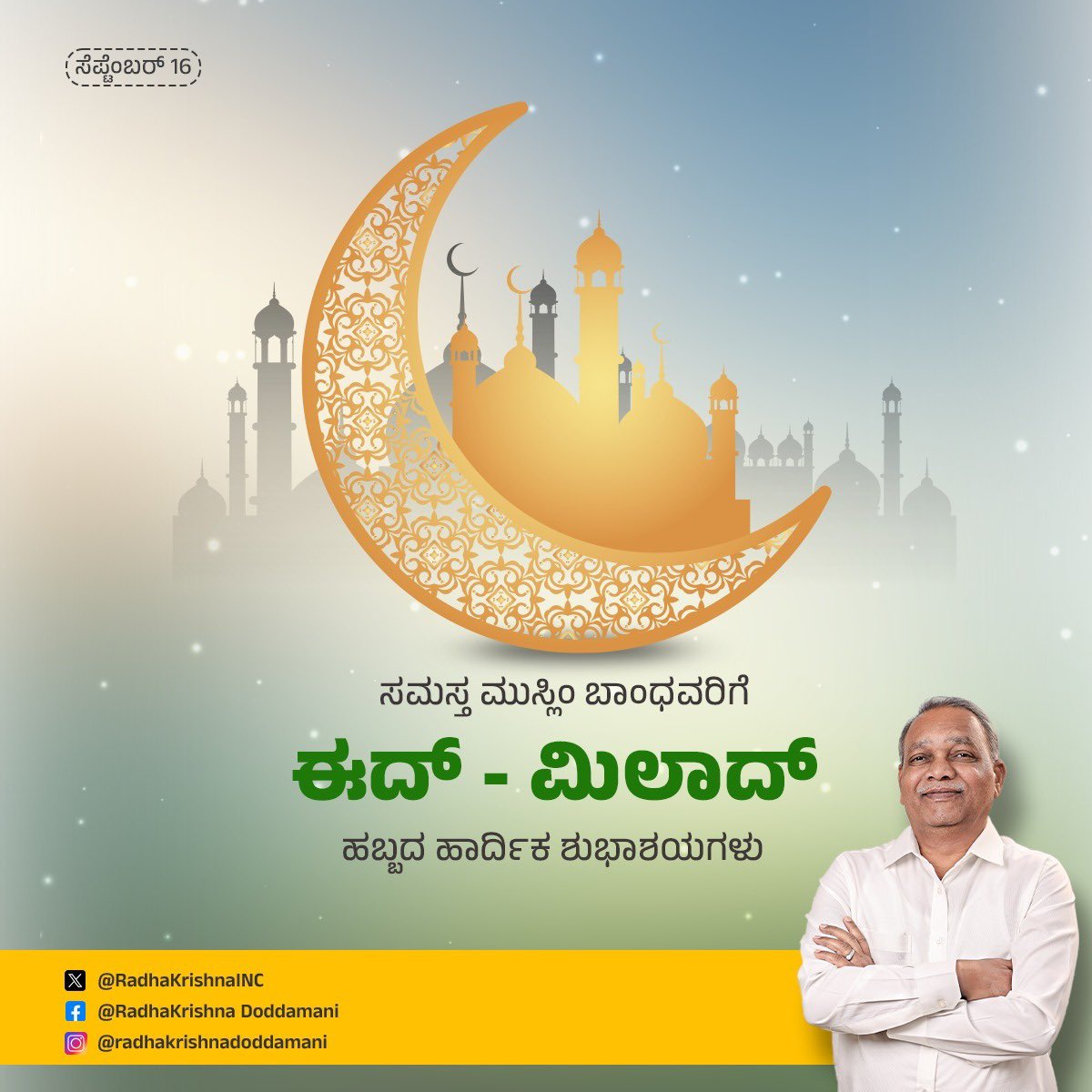 ನಾಡಿನ ಸಮಸ್ತ ಮುಸಲ್ಮಾನ ಬಾಂಧವರಿಗೆ ಈದ್‌ ಮಿಲಾದ್‌ ಹಬ್ಬದ ಶುಭಾಶಯಗಳು.

ಈ ಹಬ್ಬವು ಶಾಂತಿ, ಸಾಮರಸ್ಯ, ಸೌಹಾರ್ದತೆ ಮೂಡಿಸಲಿ ಎಂದು ಆಶಿಸುತ್ತೇನೆ.