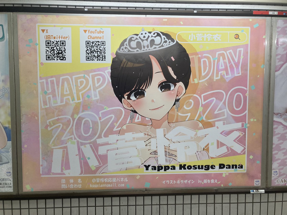 #小菅30BE #小菅怜衣生誕祭2024
本当にあった！！！！！！