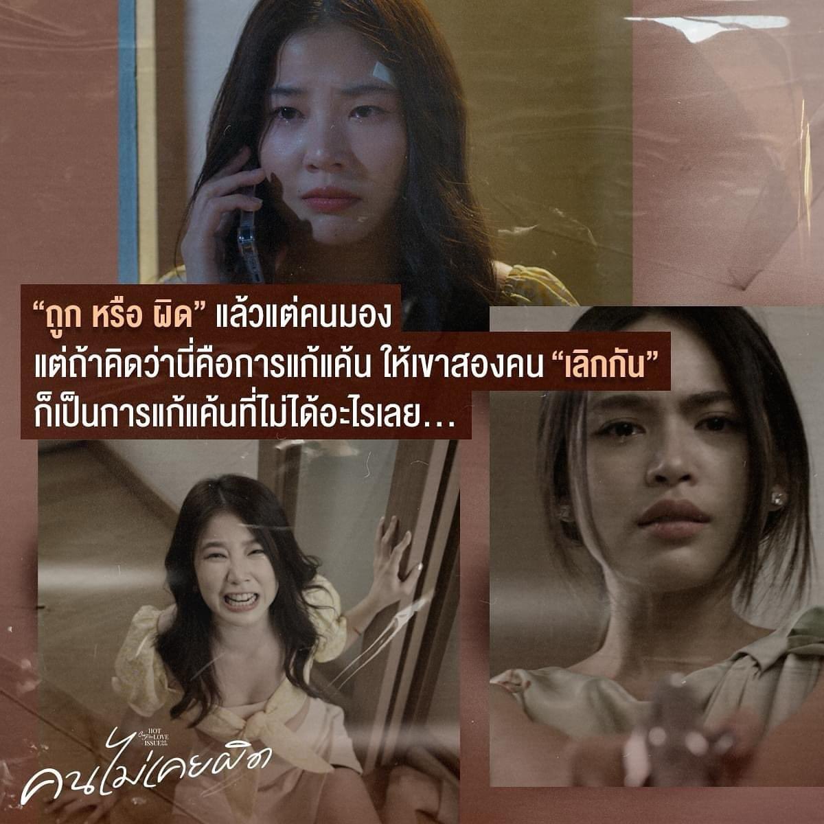 #การแก้แค้น ที่ #ด้อยคุณค่า ของตัวเอง
คิดว่าสิ่งที่ตัวเองทำมันถูกต้อง แต่จริงๆมันไม่มีค่าอะไรเลย... 

#คนไม่เคยผิดตอนจบ
รับชมย้อนหลังได้แล้ว ทาง #Viu

#คนไม่เคยผิด 
#ClubFridayTheSeries
#CHANGE2561 
#Boonnumproduction
#บุญนำโปรดักชั่น 
#chuwonbin 
#sananthachat #ฝนศนันธฉัตร