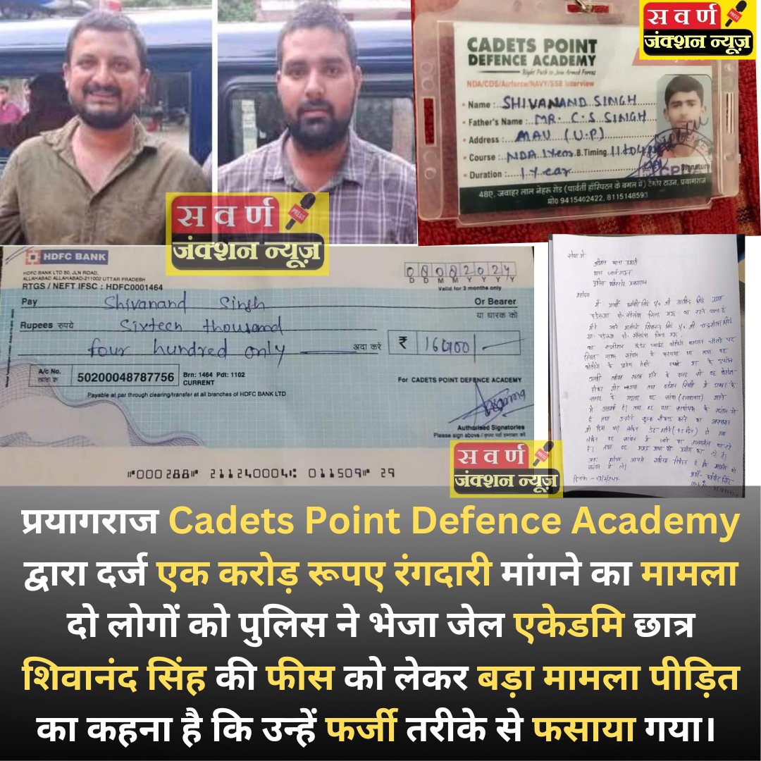 SawarnJunction's tweet image. प्रयागराज Cadets Point Defence Academy द्वारा फर्जी एक करोड़ रूपए रंगदारी मांगने का मामला दो लोगों को पुलिस ने भेजा जेल एकेडमि छात्र शिवानंद सिंह की फीस को लेकर बड़ा मामला पीड़ित का कहना है कि उन्हें फर्जी तरीके से फसाया गया। 

#student #cpda #prayagraj #prayagrajcity @Uppolice