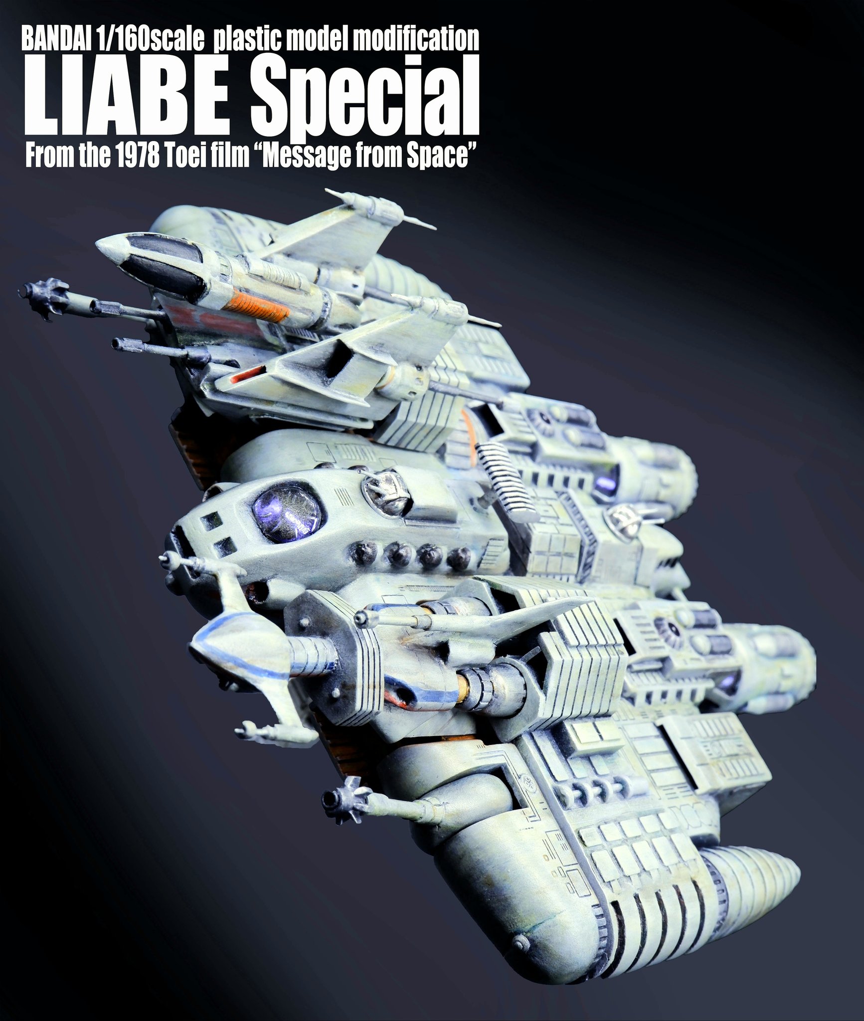 バンダイ 宇宙からのメッセージ 1/160リアベスペシャル