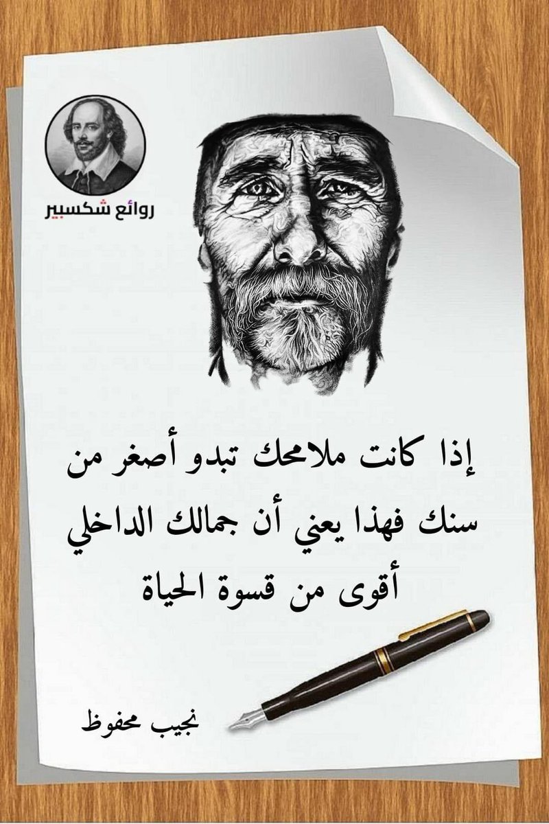 Jika raut wajahmu tampak lebih muda dari usiamu, berarti keindahan jiwamu lebih kuat daripada kerasnya kehidupan.

Naguib Mahfouz.