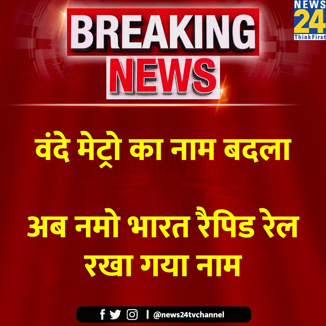 news24tvchannel's tweet image. रेलवे की तरफ से वंदे मेट्रो का नाम बदला गया

◆ इसे अब नमो भारत रैपिड रेल के नाम से जाना जाए

Vande Metro | Namo Bharat Rapid Rail | #VandeMetro