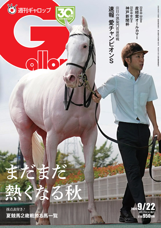 表紙は #ゴージャス ／ 🏇#週刊Gallop 9/22号🏇 ・「オールカマー