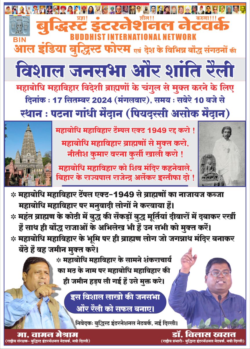 17 सितंबर को पटना गांधी मैदान (अशोक मैदान) ब्राह्मण विदेशी को भगाओ रैली 
#WamanMeshram <a href="/vilas1818/">Dr.Vilas Kharat</a> <a href="/WamanCMeshram/">Waman Meshram</a>