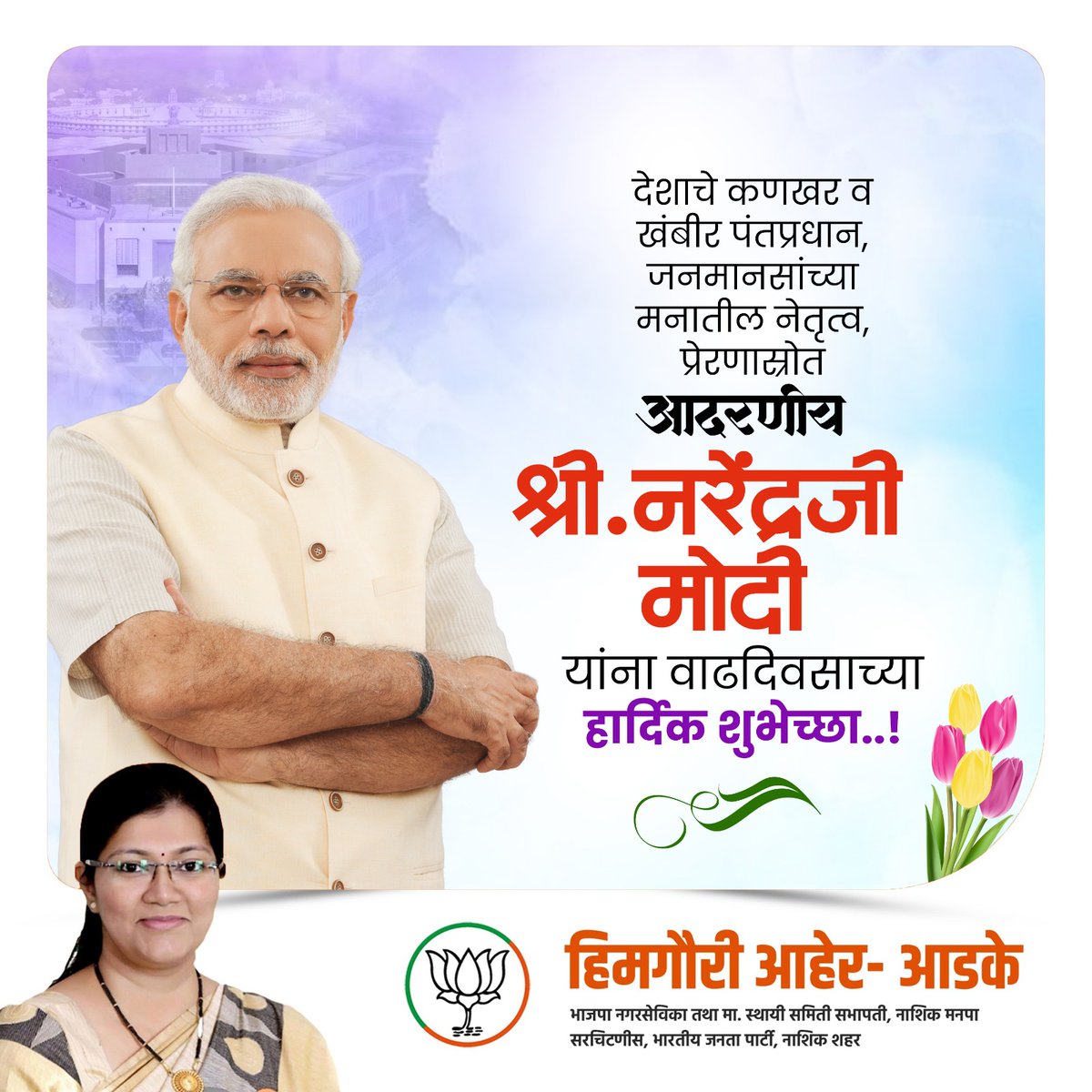 देशाचे कणखर व खंबीर पंतप्रधान, जनमानसांच्या मनातील नेतृत्व, प्रेरणास्रोत आदरणीय श्री. नरेंद्रजी मोदी यांना वाढदिवसाच्या हार्दिक शुभेच्छा..!