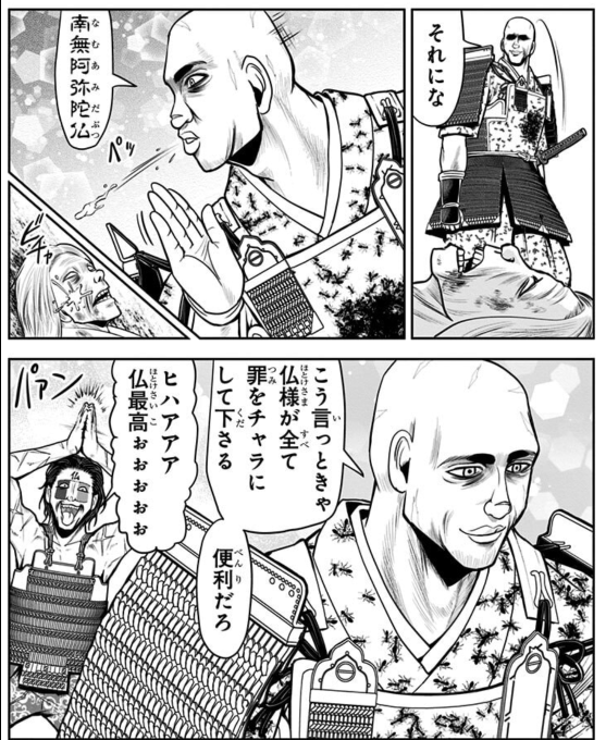 逃げ若の瘴奸が言っているのは造悪無碍(ぞうあくむげ:悪を造ることに碍(さまたげ)無し)という考えで、悪を犯しても往生浄土のさまたげにはならないという誤った浄土教の理解です。法然聖人の時代からあった誤解で、法然聖人も手を焼いていたようです。

阿弥陀様を悲しませてはいけないのです 