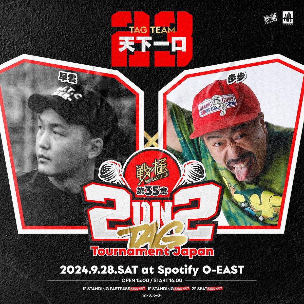 vol.1もvol.2もどちらかが一回戦で負けて
ニアミスで歩歩vs早雲はかなわず
歩歩欠場の今回 俺は一回戦で 謎のエントリーMC ほぼ歩歩 の勢いに巻き込まれて散りました
天下一口とはそんなところです😂

9/28はその天下一口の看板を背負って
歩歩くんと一緒に戦ってきます🫡
応援よろしくお願いします🤝