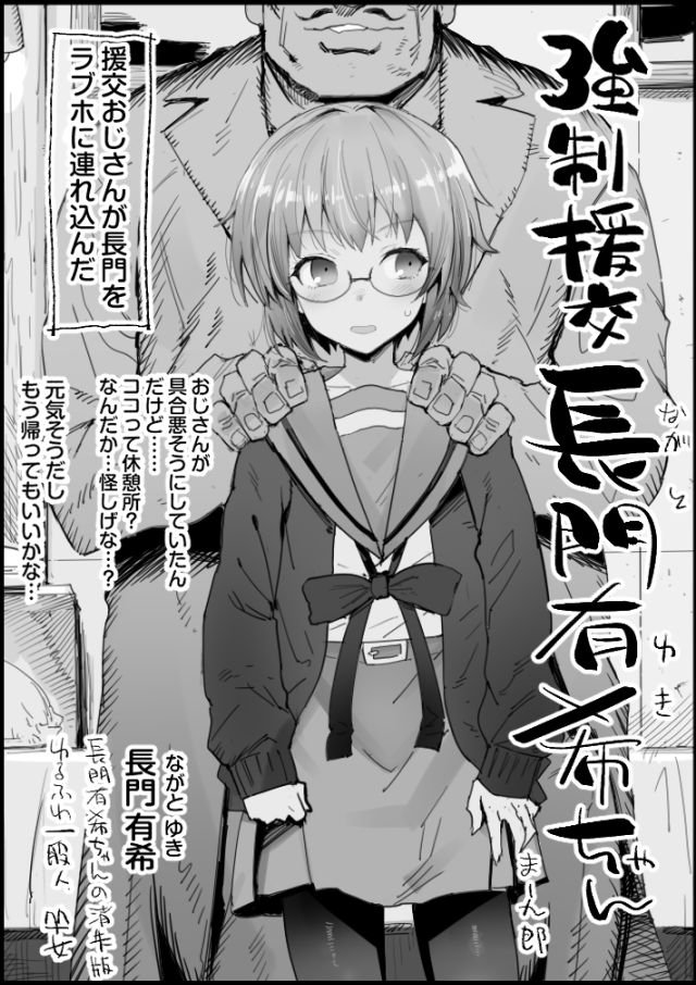 強制援交長門有希ちゃん 1/3
援交おじさんが長門をラブホに連れ込んだ

長門有希
「おじさんが具合悪そうにしていたんだけど……
 ココって休憩所?なんだか…怪しげな…?
 あの 元気そうだし もう帰ってもいいですか?」
 
強制援交のチャンスだぜ! 