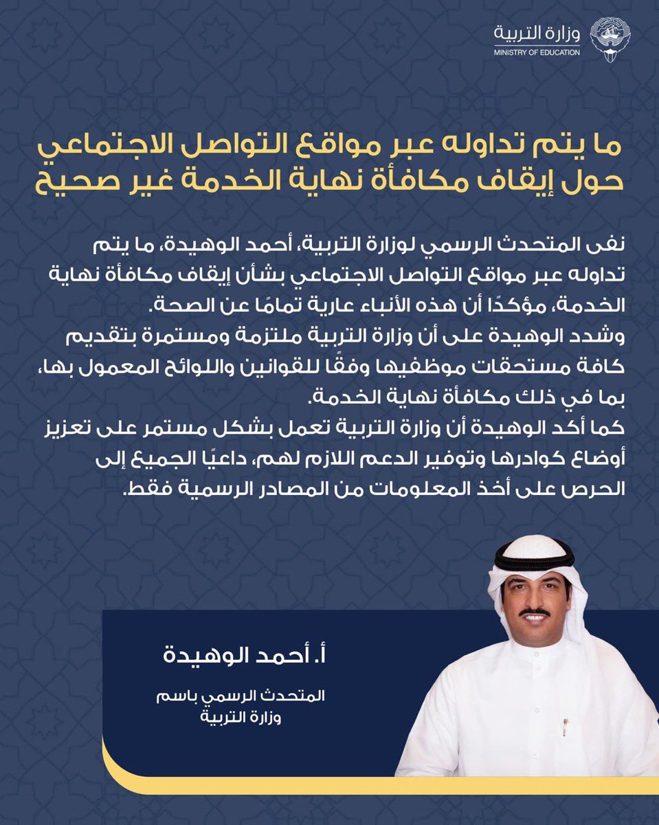 #الكويت | وزارة التربية :  ما يتم تداوله عبر مواقع التواصل الاجتماعي حول إيقاف مكافأة نهاية الخدمة غير صحيح