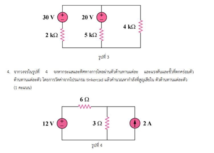 BIGGAJUXD's tweet photo. หาคนรับทำครับ ใช้tinkercad หาคำตอบจากคำถามข้อ 1-5 ในรูปที่แปะ โดยวัดค่าหากระแส แรงดัน และ ค.ต.ท. ผ่านโปรแกรม tinkercad แล้วคำนวณหากำลัง #รับทําการบ้านมหาลัย  #รับทำการบ้าน https://t.co/zOxFXmsdhW