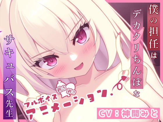 「僕の担任はデカクリちんぽなサキュバス先生」 先ほど無事に販売開始されましたっ！！もう既に買っていただいた方も&hellip;ありがとうございます🥺💕皆さまどうぞよろしくお願いします～❣️  リリース記念で20%OFFセール中です✨ https://t