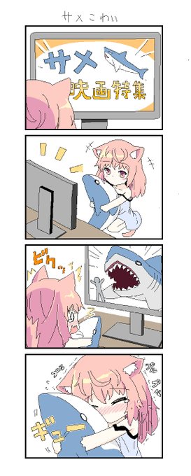 ひなこの日常 1
サメこわい 