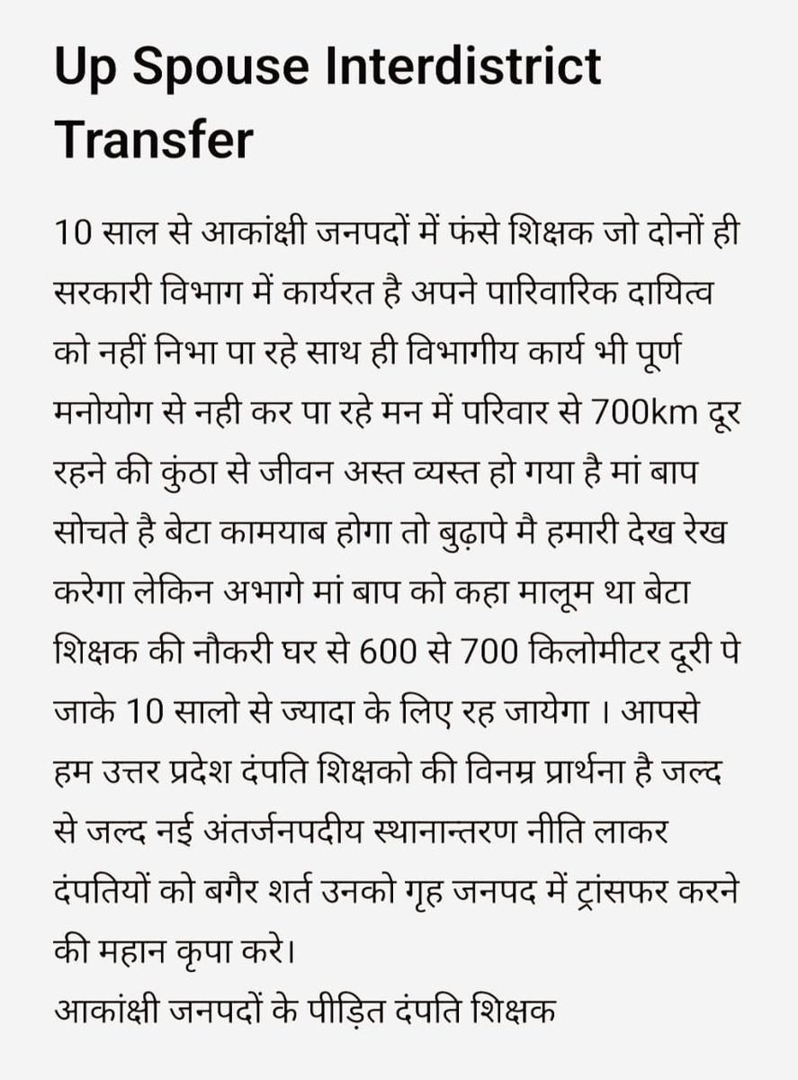 Jitender9648's tweet photo. #उ०प्र०परिषदीय_पति_पत्नी_शिक्षक_अंतर्जनपदीयस्थानांतरण
@PMOIndia 
@CMOOfficeUP
@myogiadityanath
@Aamitabh2 @TV9UttarPradesh
@aajtak 
@ABPNews  @SaharaSamayNews @DainikBhaskar @SudarshanNewsTV https://t.co/pYth1BCxsW