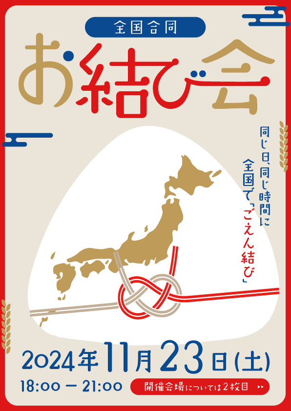 hina_waka__'s tweet photo. こんばんは✨
今年も皆さんとご縁を結びたくて、
11月23日『全国お結び会』を開催させていただきます。
今年はトゥラ中という枠を越えて 出会えた皆様と同じ釜の飯を食べたい♪

詳細はまた後日ポストさせていただきます✨

※今年も引き続きまなかどちゃんに全国の画像作成してもらいました♡ https://t.co/EMvtr2Txq6