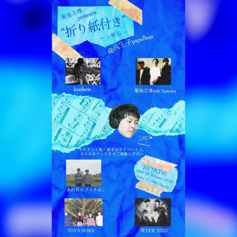 ⭕️LIVE情報解禁⭕️

10月18日（fri）
八王子 papa Beat

open18:30 start19:00 ticket*2500+1drink

菊池万博 presents
"'折り紙付き"〜2枚目〜

act
菊池万博 with Episodes
TOY'S HORN
WEEK END
あの日のフィルム。
kanbow

DMにてチケット取り置きお待ちしております。