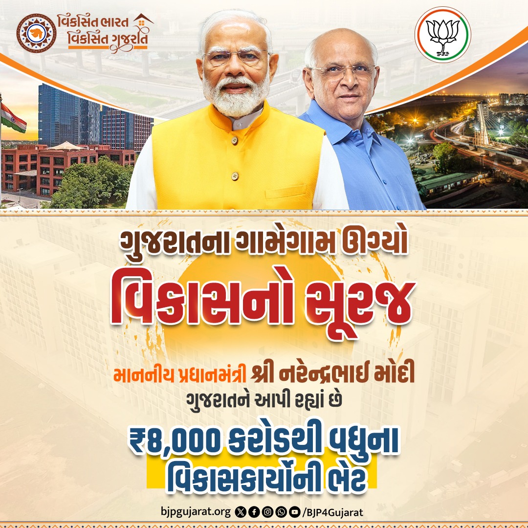 Mukesh Langaliya (@mukesh_langaliy) on Twitter photo ગુજરાતના ગામેગામ ઊગ્યો વિકાસનો સૂરજ 🌞
માન. પ્રધાનમંત્રી શ્રી <a href="/narendramodi/">Narendra Modi</a> જી ગુજરાતને આપી રહ્યાં છે ₹8,000 કરોડથી વધુના વિકાસકાર્યોની ભેટ
#ViksitBharat_ViksitGujarat ગુજરાતના ગામેગામ ઊગ્યો વિકાસનો સૂરજ 🌞
માન. પ્રધાનમંત્રી શ્રી <a href="/narendramodi/">Narendra Modi</a> જી ગુજરાતને આપી રહ્યાં છે ₹8,000 કરોડથી વધુના વિકાસકાર્યોની ભેટ
#ViksitBharat_ViksitGujarat