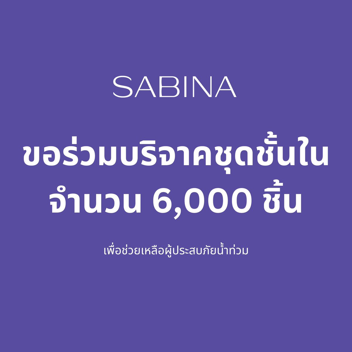SabinaThailand's tweet image. เรียน ลูกค้าซาบีน่าทุกท่าน
ขอขอบคุณลูกค้าทุกท่านที่แจ้งข่าวสาร จากเหตุกาณ์น้ำท่วมในหลายพื้นที่ โดยเฉพาะในจังหวัดเชียงราย ซาบีน่าได้ทราบข่าวความต้องการระดมชุดชั้นในเพื่อไปช่วยเหลือผู้ประสบภัยน้ำท่วมอย่างเร่งด่วน และยินดีที่จะช่วยเหลืออย่างเต็มที่ #น้ำท่วม #น้ำท่วมเชียงราย #Sabina