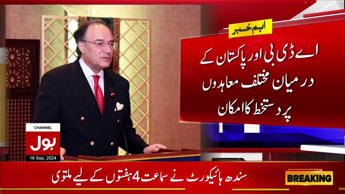 BOLNETWORK's tweet image. صدر ایشیائی ترقیاتی بینک کا دورہ پاکستان
#BOLNews #AsianDevelopmentBank