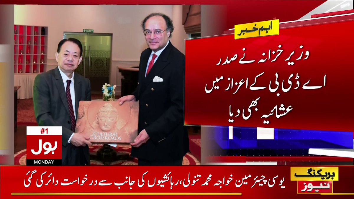 BOLNETWORK's tweet image. صدر ایشیائی ترقیاتی بینک کا دورہ پاکستان
#BOLNews #AsianDevelopmentBank
