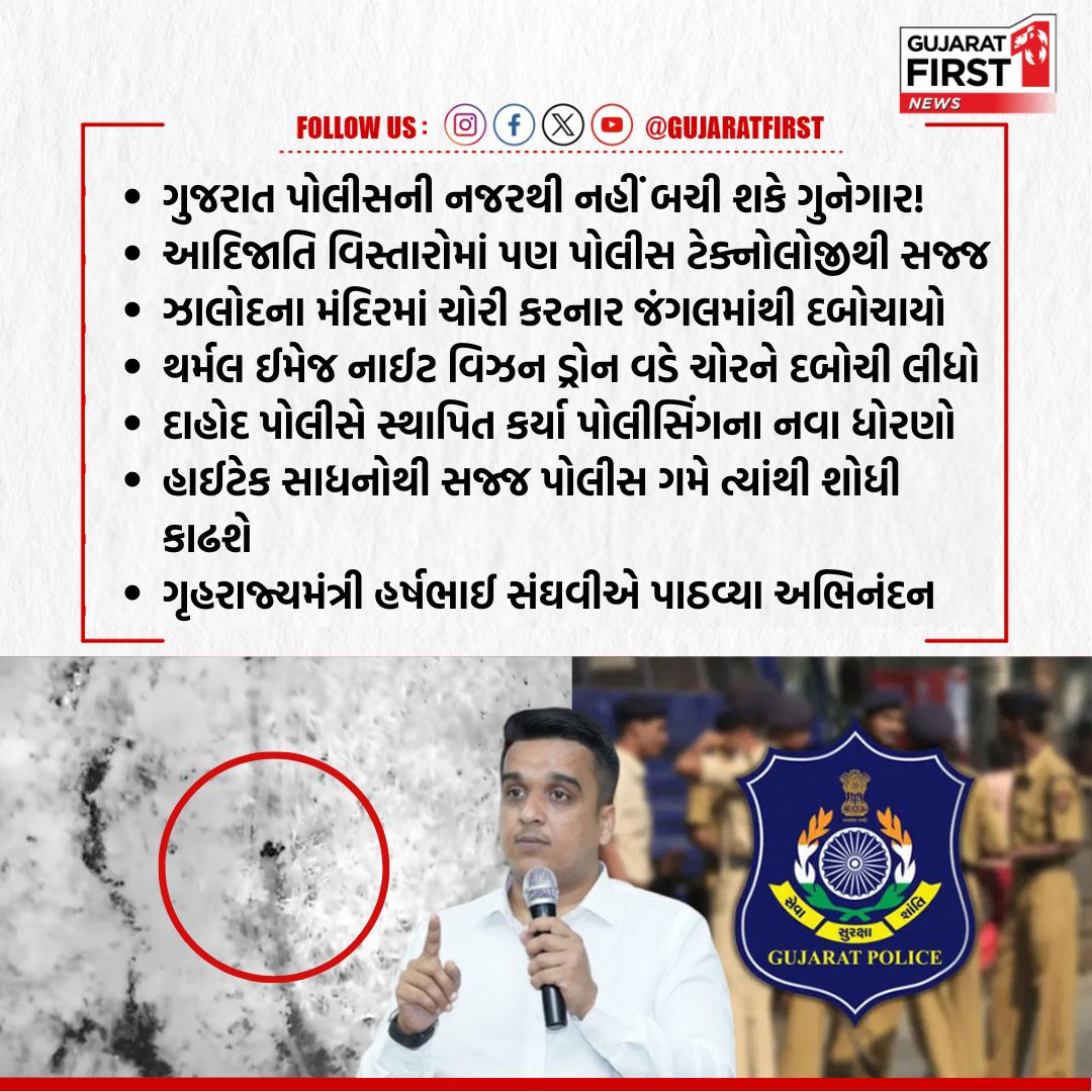 GujaratFirst's tweet photo. ગુજરાત પોલીસની નજરથી નહીં બચી શકે ગુનેગાર!
દાહોદના મંદિરમાં ચોરી કરનાર જંગલમાંથી દબોચાયો
થર્મલ ઈમેજ નાઈટ વિઝન ડ્રોન વડે ચોરને દબોચી લીધો
@sanghaviharsh @CMOGuj @SP_Dahod @GujaratPolice @dgpgujarat #Gujarat #Dahod #GujaratPolice #AdvanceTechnology #HarshSanghvi #ThermalImage #BigBreaking #GujaratFirst