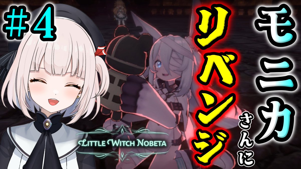 urokokonbuaji's tweet image. うろここんぶ味です!
皆さん、こんぶばんは!

20時からリトルウィッチノベタ#4を生配信です!

モニカさんにリベンジと参ります～!!😤
リトルウィッチノベタは可愛い方が多いですね～!!😍
ただ、めちゃめちゃ強いんですが…😅

配信場所➡️youtube.com/live/Ybw3TG8fR…

#リトルウィッチノベタ
#個人勢Vtuber
